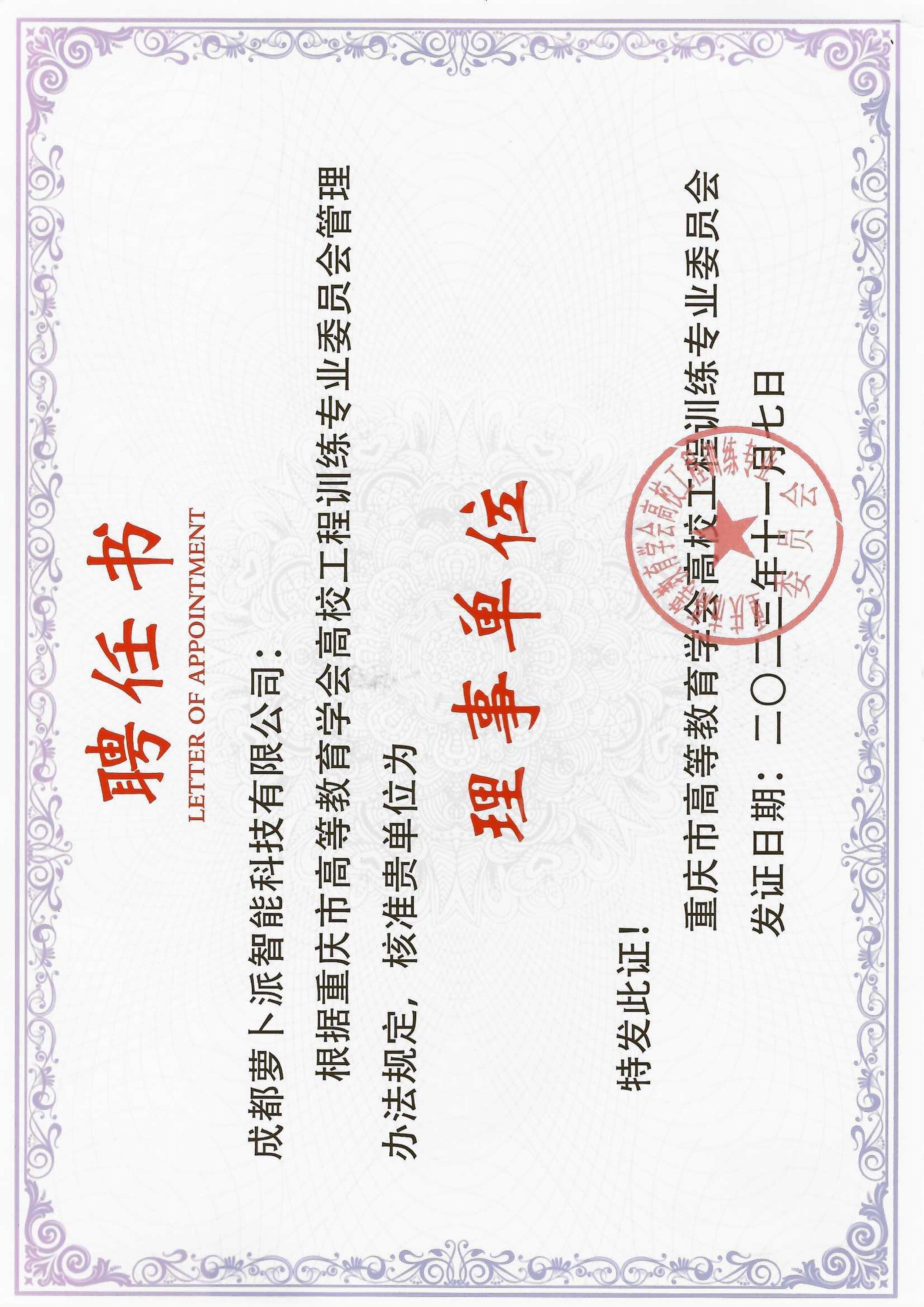 <span>重庆市高等教育学会高校工程训练专业委员会聘任书</span>