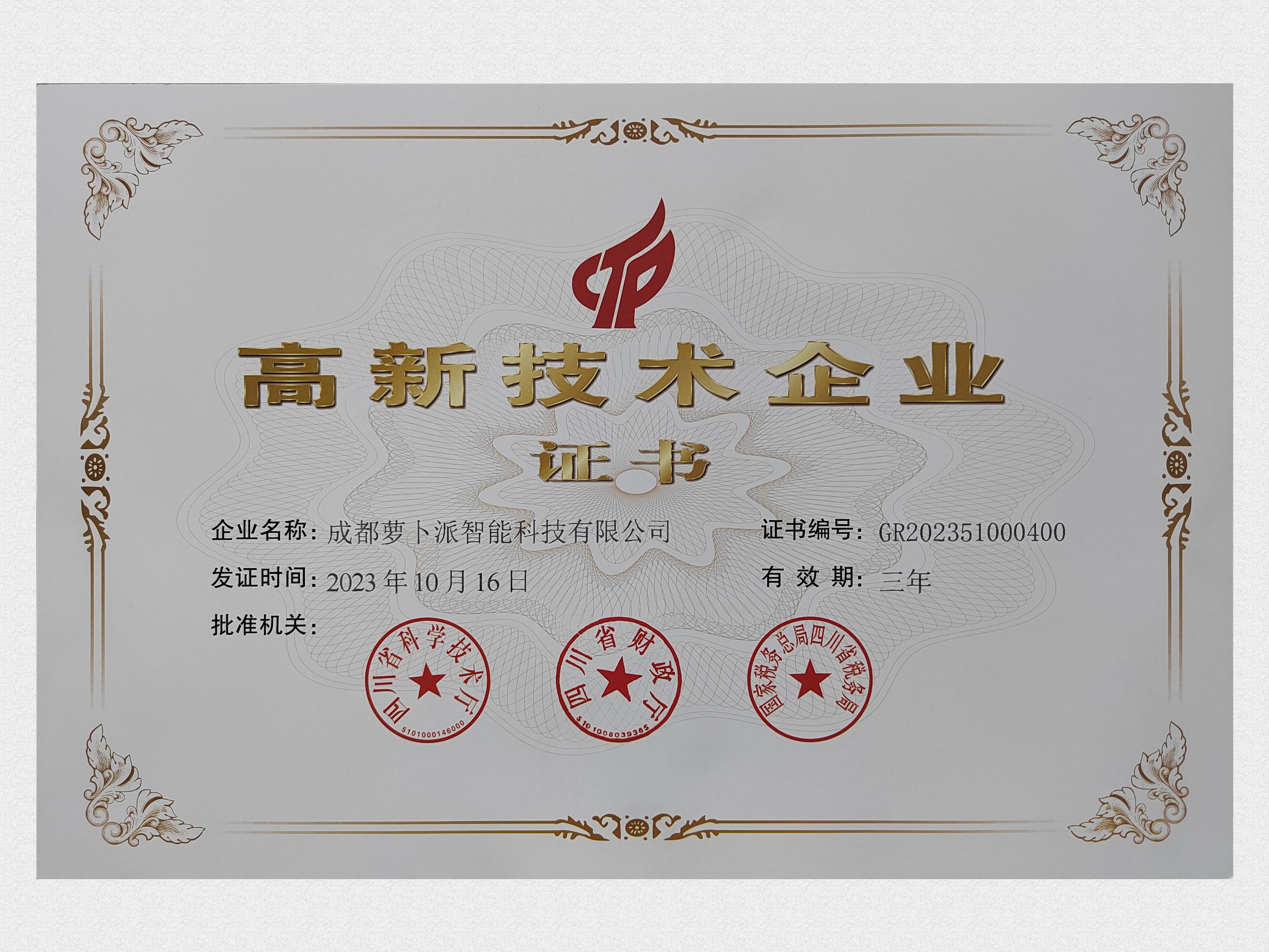 高新技术企业证书